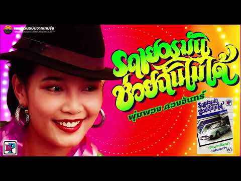 รถเยอรมันช่วยฉันไม่ได้ - พุ่มพวง ดวงจันทร์ [ OFFICIAL AUDIO ]