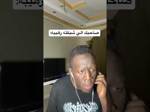 صاحبك الي شبكته رهيبه 😅