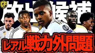 【夏の大放出セール】レアル・マドリードの戦力外候補が想像よりヤバい！名門を支え続けた天才たちを語る