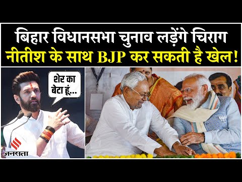 Bihar Election: Chirag ने चुनाव लड़ने की भरी हुंकार, Nitish के लिए बने मुसीबत, जानें सियासी समीकरण