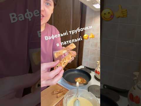 Вафельні трубочки в пательні 👍. Обов’язково спробуйте,вам сподобається!☺️