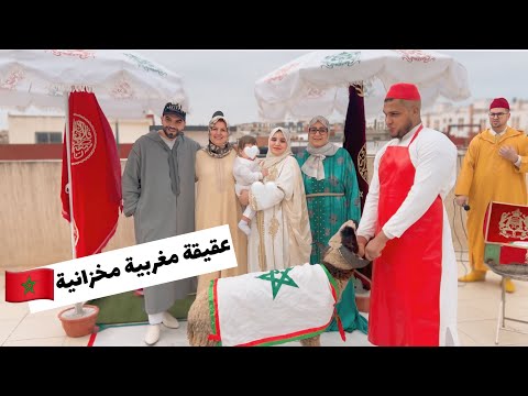 عقيقة ولدي غيث ♥️النشاط مع العائلة 😍 بأجواء شعبية مغربية 🇲🇦