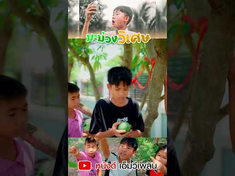 มะม่วงวิเศษ - ละครสั้น เพลิน เพลิน Short2 【 โฟกัสแอนเดอะแก๊ง】