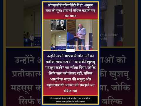 ऑक्सफोर्ड यूनिवर्सिटी में डॉ. अनुराग बत्रा की गूंज: अब नई वैश्विक कहानी गढ़ रहा भारत