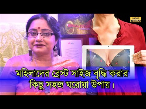 ব্রেস্ট সাইজ বৃদ্ধি করার কিছু সহজ ঘরোয়া পদ্ধতির জেনে নিন। একবার চেষ্টা করে দেখতে পারেন। | EP 936