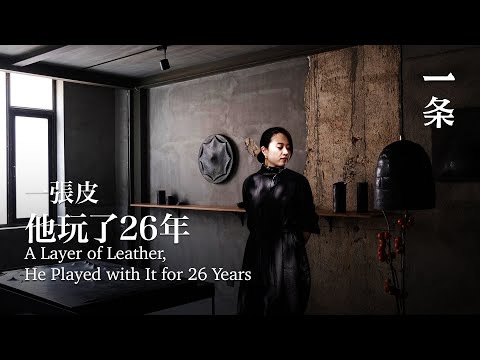 一張皮他玩了26年：我享受被包裹又掙脫的感覺 A Layer of Leather, He Played with It for 26 Years