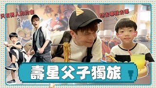 【蔡桃貴成長日記# 114】壽星父子獨旅！只有男人的約會，會去哪裡玩呢？