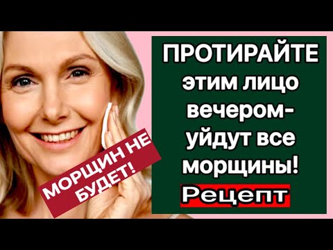 ПРОТИРАЙТЕ этим Лицо ВЕЧЕРОМ! Будете без МОРЩИН И ПЯТЕН! МАСКА БОТОКС!Натуральный рецепт!