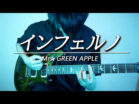 Mrs. GREEN APPLE「インフェルノ」をギターで弾いてみた【炎炎ノ消防隊】