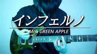 Mrs. GREEN APPLE「インフェルノ」をギターで弾いてみた【炎炎ノ消防隊】