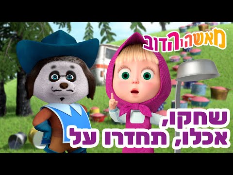 מאשה והדוב 👱‍♀️🐻 שחקו, אכלו, תחזרו על 🐲👸 אסופת סרטים צויירים 📺 החדש הפרק את ראה! מגיע ב12 ביוני!