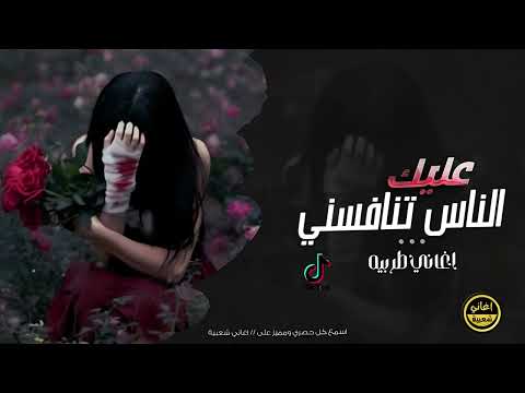 عليك الناس تنافسني - اغاني طربيه