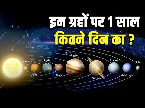 अन्य ग्रहों पर एक वर्ष कितना लंबा होता है? HOW LONG IS A YEAR ON OTHER PLANETS? SCIENCE NEWS