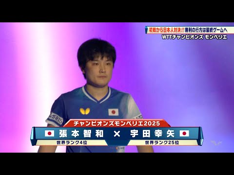 【卓球】張本智和が日本人対決を制する!宇田幸矢に勝利して初戦突破! |WTTチャンピオンズモンペリエ2025