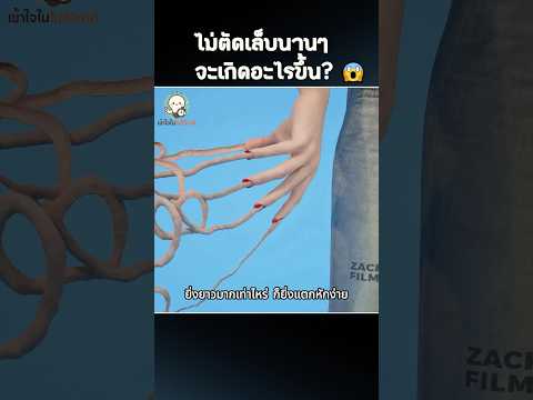 ไม่ตัดเล็บนานๆ จะเกิดอะไรขึ้น? 🖐️😱 #แปลกแต่จริง #เข้าใจในไม่กี่วินาที #shorts