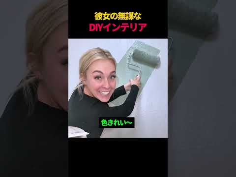 彼女の無謀なDIYインテリア