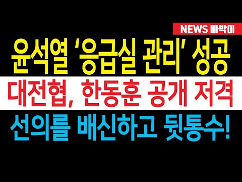 속보) 대한전공의협의회, 한동훈 공개 저격! 선의를 배신하고 뒷통수, 도대체 왜 저런 짓을....! 윤석열 대통령 '추석연휴 응급실 관리' 성공, 정부 대응 잘했다!!