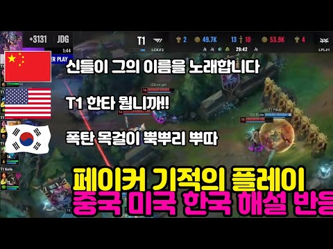 페까들도 입 닫게 만드는 플레이를 본 중국 미국 한국 해설 반응