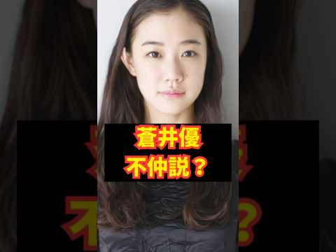 ㊗️300万再生【衝撃】親友との現在  #shorts #芸能界の裏話 #蒼井優