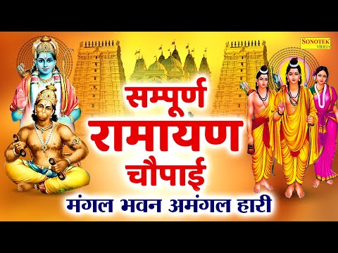 सम्पूर्ण रामायण चौपाई | मंगल भवन अमंगल हारी | Sampurn Ramayan Chaupai Rakesh Kala |Latest Ram Bhajan