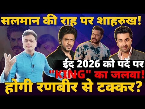 सलमान की राह पर शाहरुख! ईद 2026 को पर्दे पर "KING" का जलवा! होगी रणबीर से टक्कर?