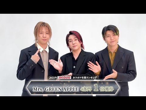 【Mrs. GREEN APPLE】2025年JOYSOUNDカラオケ年間ランキング/4部門で１位を獲得！