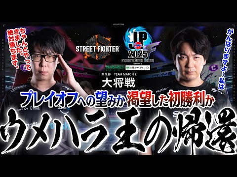 GO1(春麗/C/AWAY)vs ウメハラ(豪鬼/C/HOME)「Division F 第9節 Team Match 2 大将戦」【SFL: Pro-JP 2025】