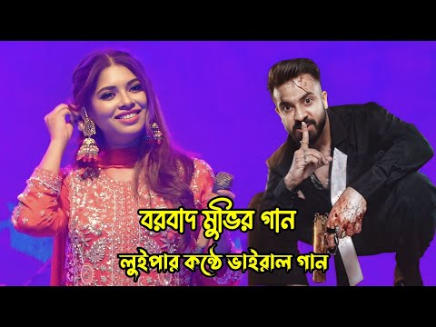 শাকিবের মুভির গান | শিল্পীঃ লুইপা | বরবাদ | Sakib | Luipa | Vairal song | Live concert by Luipa