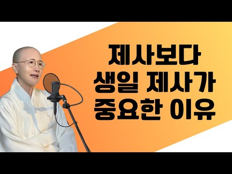 제사보다 생일 제사가 중요한 이유 생활#법문[보현스님TV ]