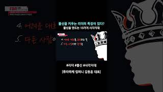 불신을 키우는 리더의 특징이 있다? 불신을 만드는 10가지 사각지대