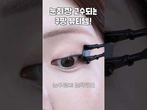 눈화장 고수되는 쿠팡 뷰티템 (번짐없는 아이라인, 전문가 추천 뷰러, 아이돌 속눈썹)