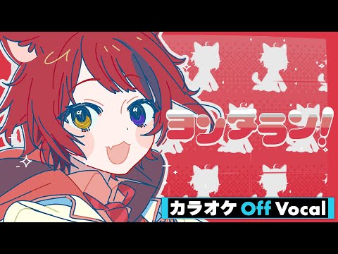 【カラオケ】ヨンダラン!/莉犬【Off Vocal】
