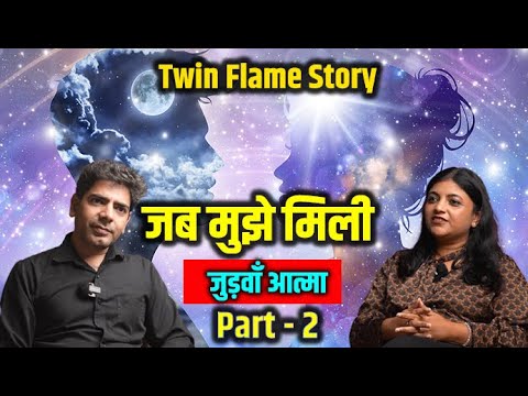TWIN FLAME STORY -  जब मुझे मिली जुड़वाँ आत्मा - ( PART - 2 ) |#twinflame  #twinsouls