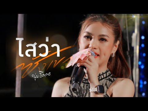 ใสว่าซังเขา นุ่นธิดาพร สายรักษ์