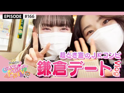 [Tokibaro TV] [JK duo] Juri Aki dating in Kamakura while in high school (VLOG) / epi.166