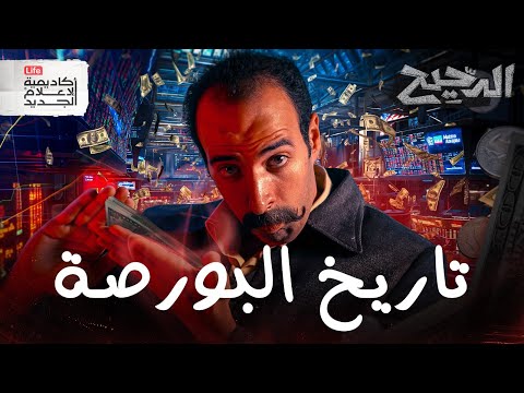 البورصة | El Da7ee7