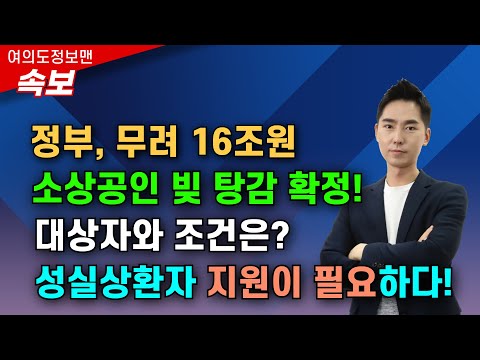(속보) 소상공인 빚 탕감해준다!💰113만명 16조 원 탕감!⭐️대상자와 조건은?