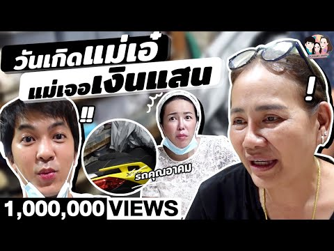 วันเกิดแม่เอ๋ แม่เล่าว่าเจอเงินที่พ่อซ่อนไว้ให้? | IceBank Diary