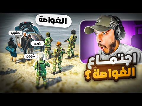 خطة شداد لإغتيال كافح المكافح ( ظهور اول غواصه ) ! 😱🔥 | قراند الحياه الواقعيه GTA5