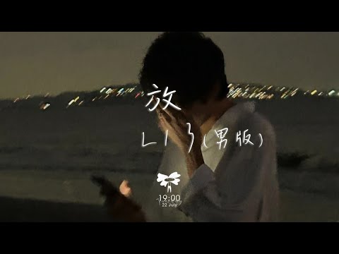 L１３ – 放(男版)「你說話的語氣 窒息的語句 變得不像你」【動態歌詞】♪