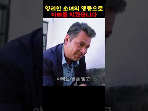 영리한 소녀의 행동으로 아빠를 지켰습니다