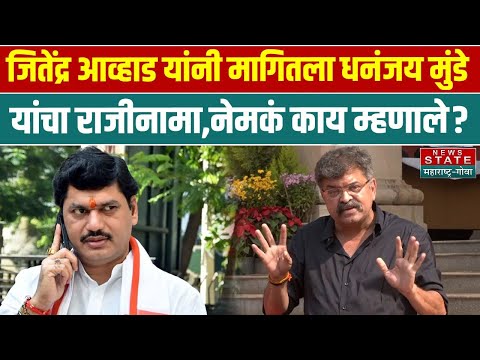 Beed Sarpanch Case वर Jitendra Awhad यांनी मागितला Dhananjay Munde यांचा राजीनामा,नेमकं काय म्हणाले?