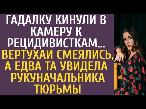 Гадалку кинули в камеру к рецидивисткам… Вертухаи смеялись, а едва та увидела руку начальника тюрьмы