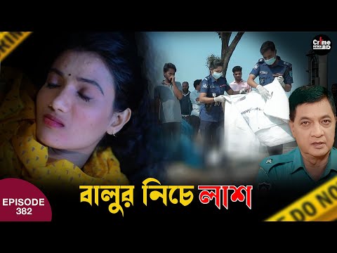 বালুর নিচে লাশ | New Crime Patrol | A True Story | Episode 382 | Crime Fiction | Crime Alert