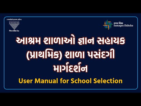 આશ્રમ શાળાઓ જ્ઞાન સહાયક (પ્રાથમિક) શાળા પસંદગી માર્ગદર્શન | User Manual for School Selection
