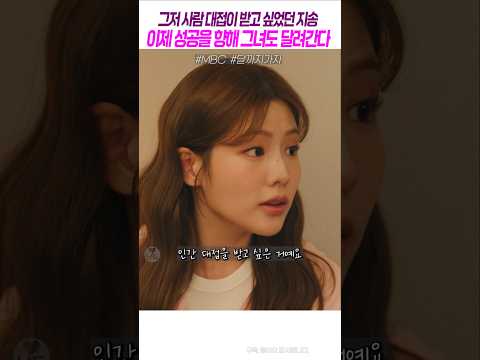 이젠 지송이 성공할차례닷! #달까지가자, #이선빈, #라미란, #조아람, #MBC, #C9whF