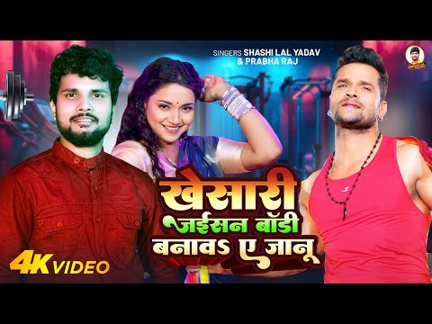 #Video | #Khesari जईसन बॉडी बनावs ए जानू | #Shashi Lal Yadav, #Prabha Raj | New Bhojpuri Song 2025