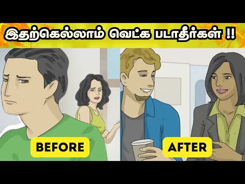 இதற்கெல்லாம் வெட்க படாதீர்கள் !! | Avoid Shyness For These Things | Dont Be Shy In Tamil