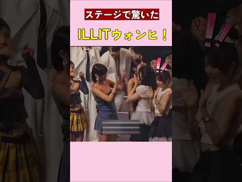 ステージで驚いたILLITウォンヒ！#アイリット #illit #kpop