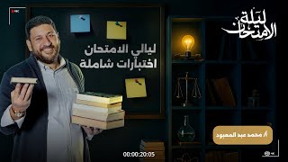 ليالي الامتحان في الفيزياء اختبارات شاملة على المنهج 2025 أ/محمد عبد المعبود